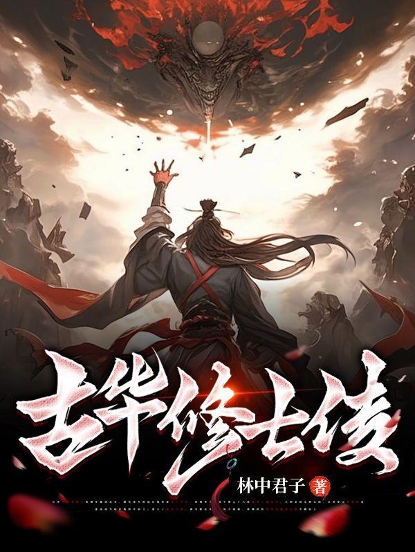古华修士传