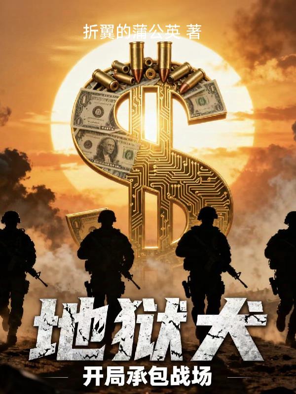 地狱犬，开局承包战场