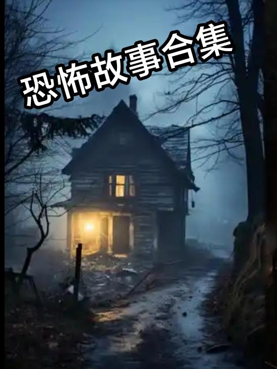 恐怖故事合集，