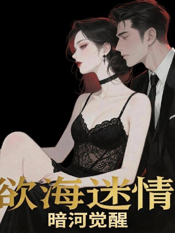 欲海迷情，暗河觉醒