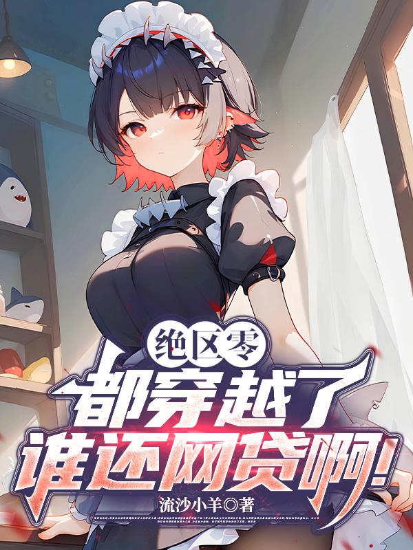 绝区零:都穿越了谁还网贷啊!