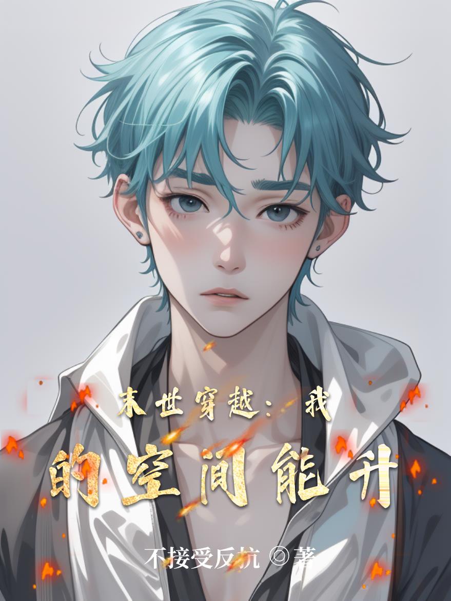 末世穿越：我的空间能升