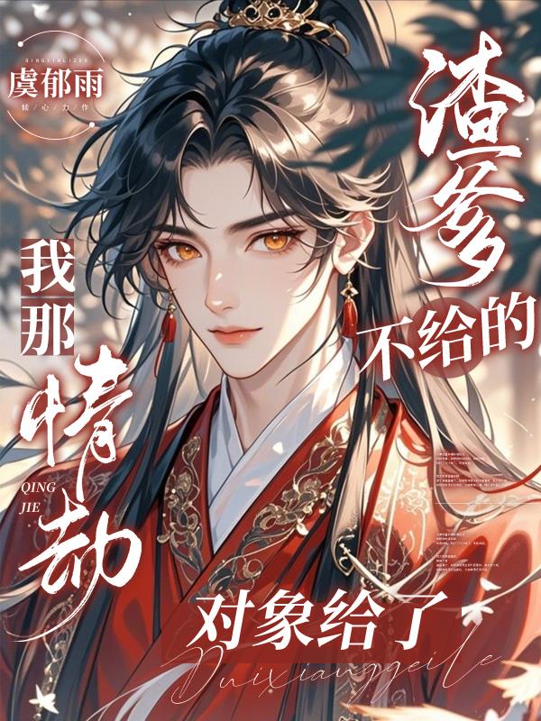 渣爹不给的,我那情劫对象给了