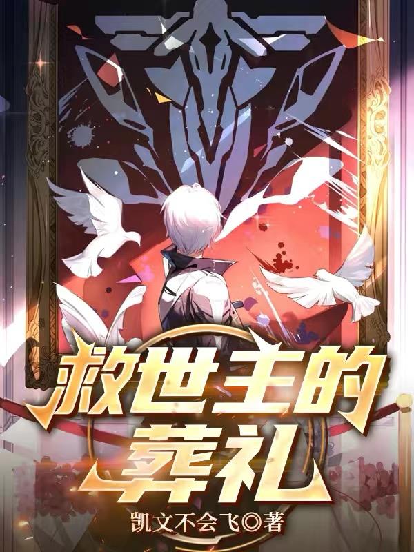 崩铁:救世主的葬礼