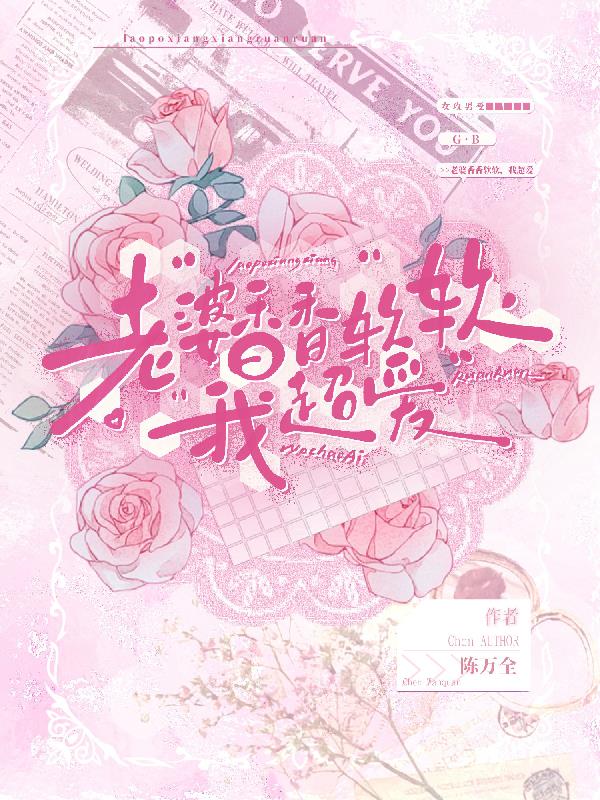 老婆香香软软，我超爱