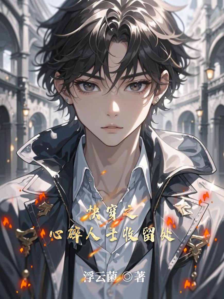 快穿之心碎人士收留处