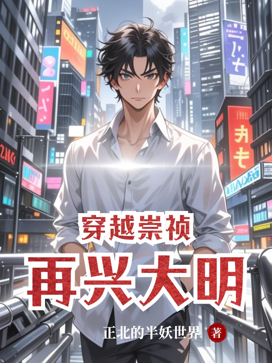 穿越崇祯再兴大明