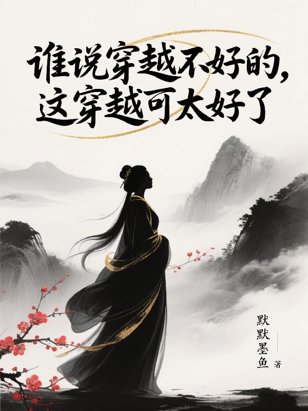 谁说穿越不好的，这穿越可太好了