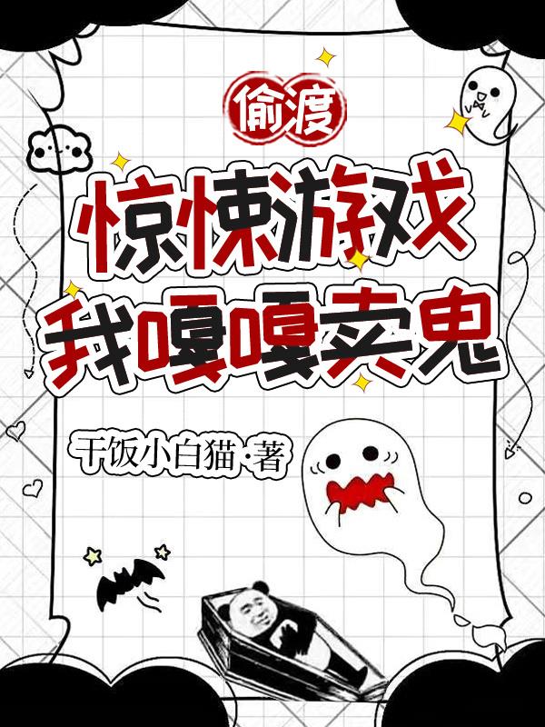 偷渡惊悚游戏，我嘎嘎卖鬼