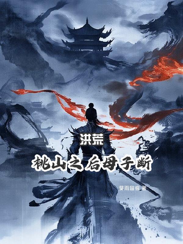 洪荒:桃山之后母子断