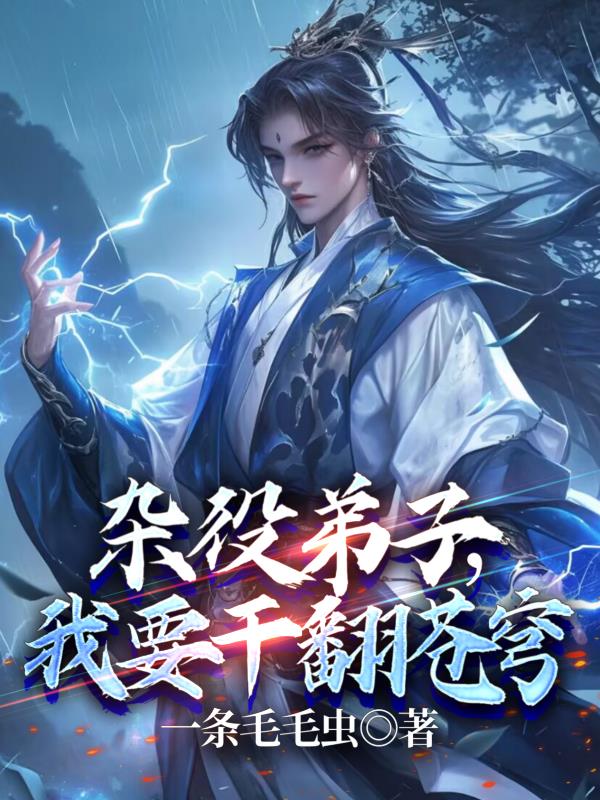 杂役弟子，我要干翻苍穹