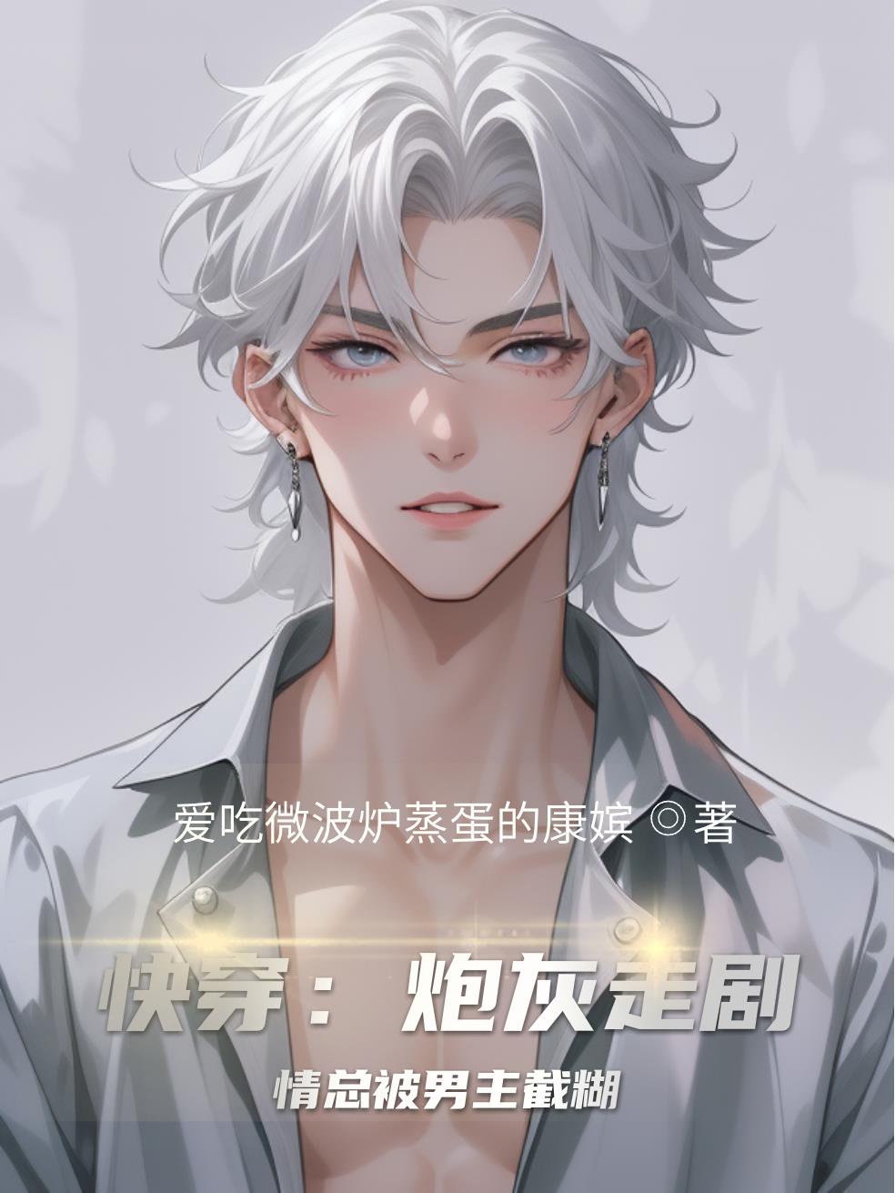 快穿：炮灰走剧情总被男主截糊