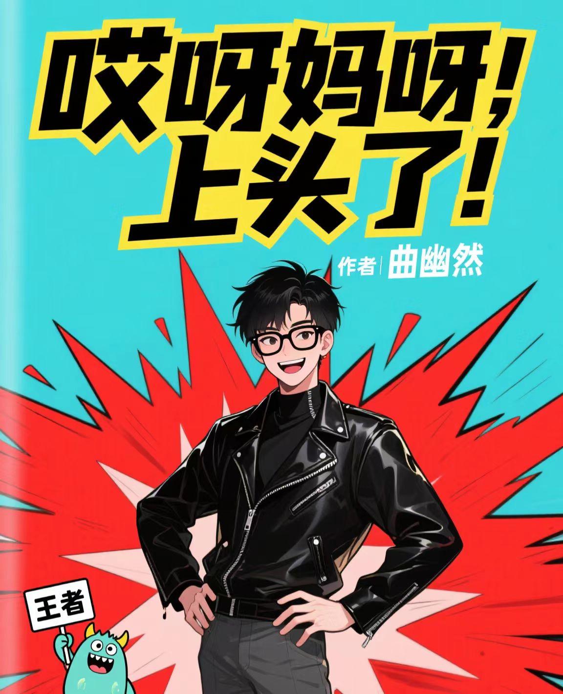 哎呀妈呀，上头啦！