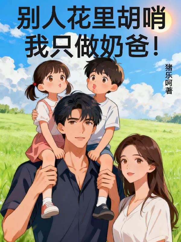 别人花里胡哨，我只做奶爸！