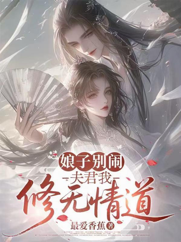 娘子别闹，夫君我修无情道