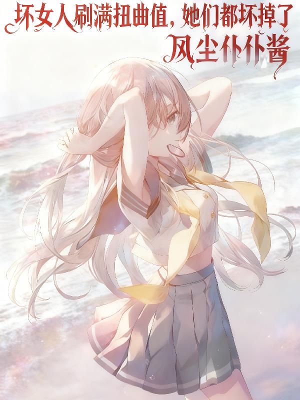 坏女人刷满扭曲值，她们都坏掉了