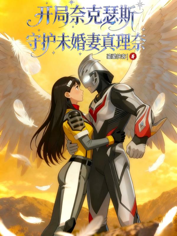 开局奈克瑟斯,守护未婚妻真理奈