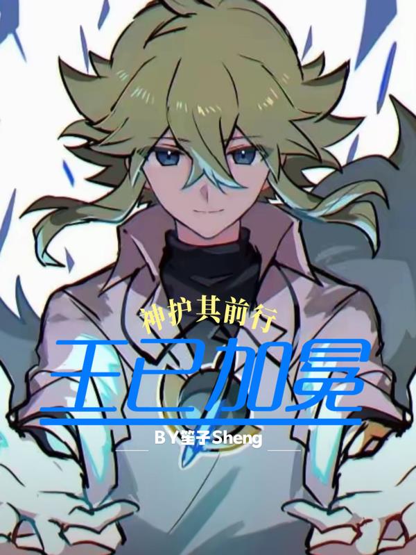 王已加冕,神护其前行