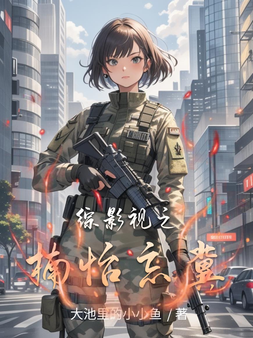 综影视之楠怡忘冀