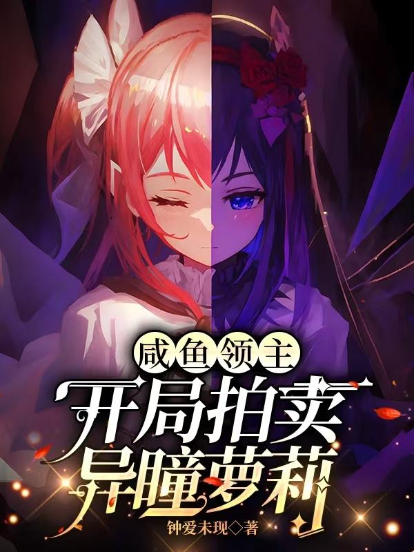 咸鱼领主:开局拍卖异瞳萝莉