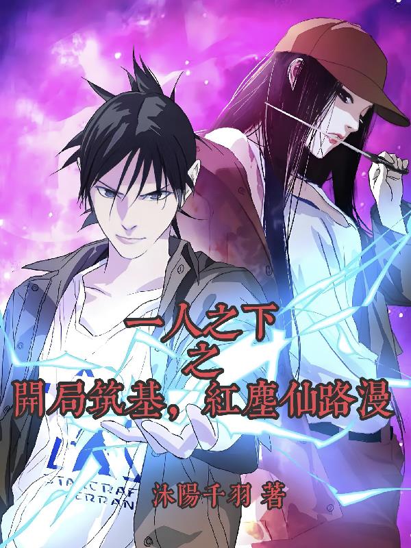一人之下之开局筑基,红尘仙路漫