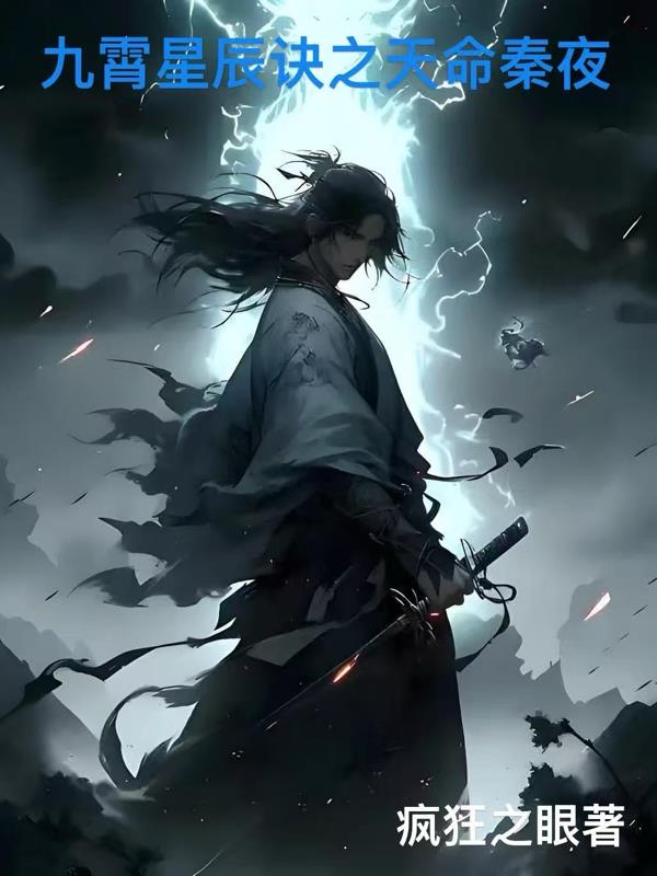 九霄星辰诀之天命秦夜