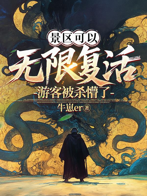 景区可以无限复活，游客被杀懵了