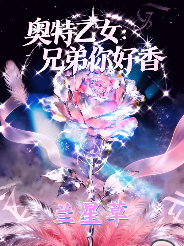 奥特乙女:兄弟你好香