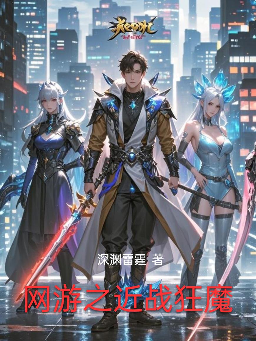 网游之近战狂魔