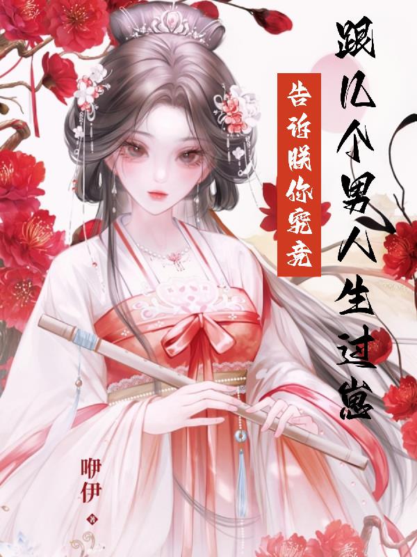 告诉朕,你究竟跟几个男人生过崽