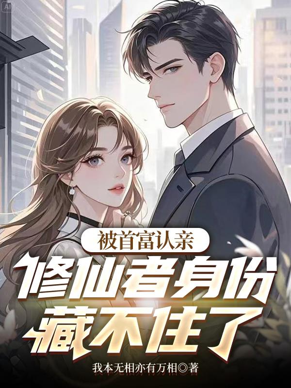 被首富认亲,修仙者身份藏不住了