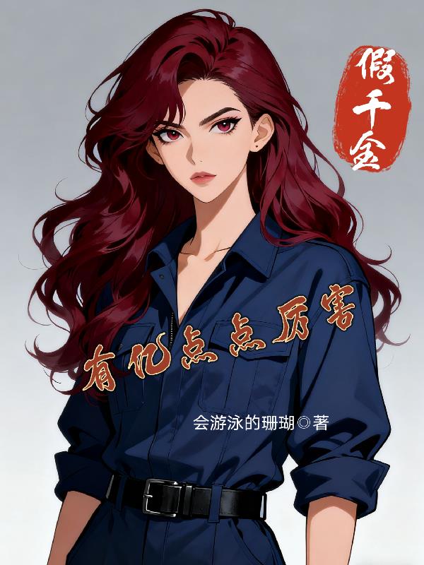 假千金有亿点点厉害