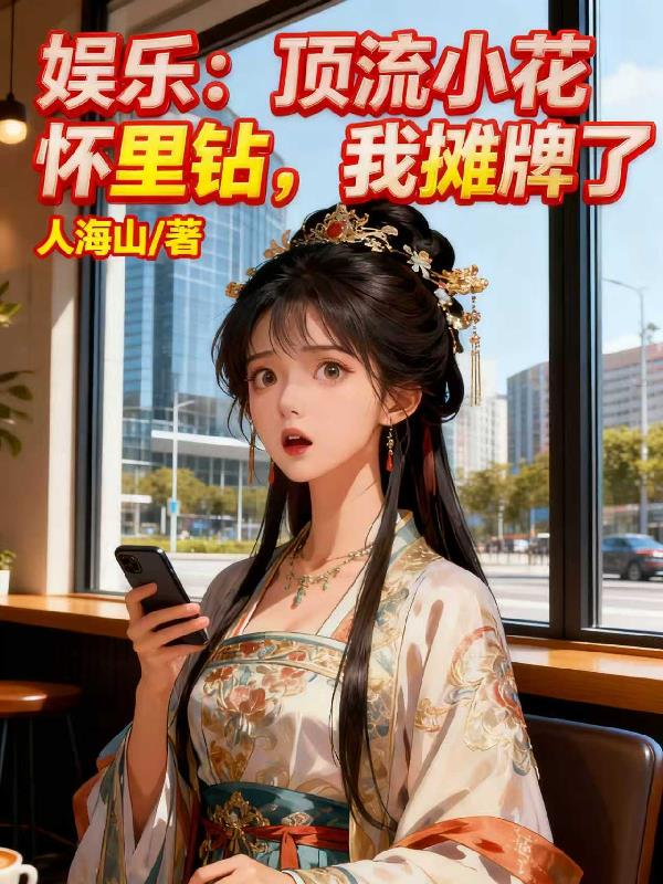 娱乐:顶流小花怀里钻,我摊牌了