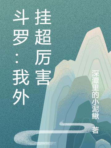 斗罗:我有一个大荒世界做靠山