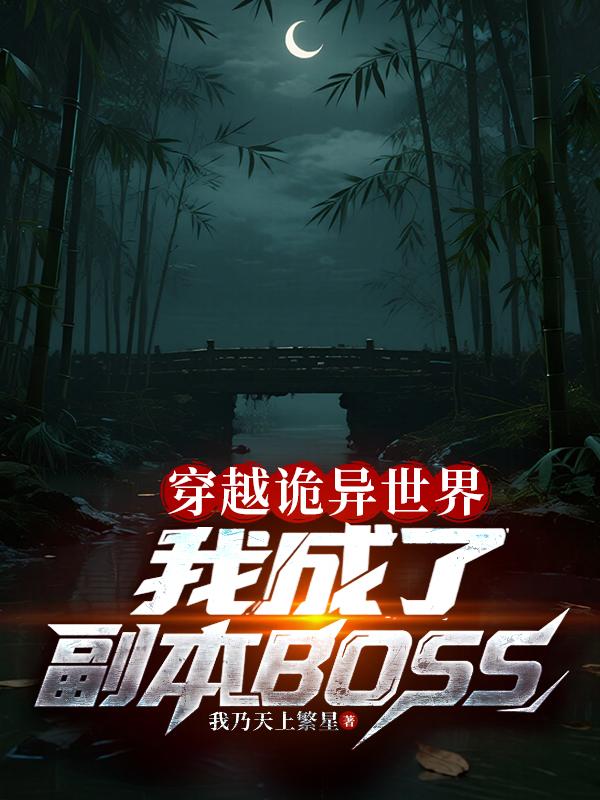 穿越诡异世界我成了副本BOSS