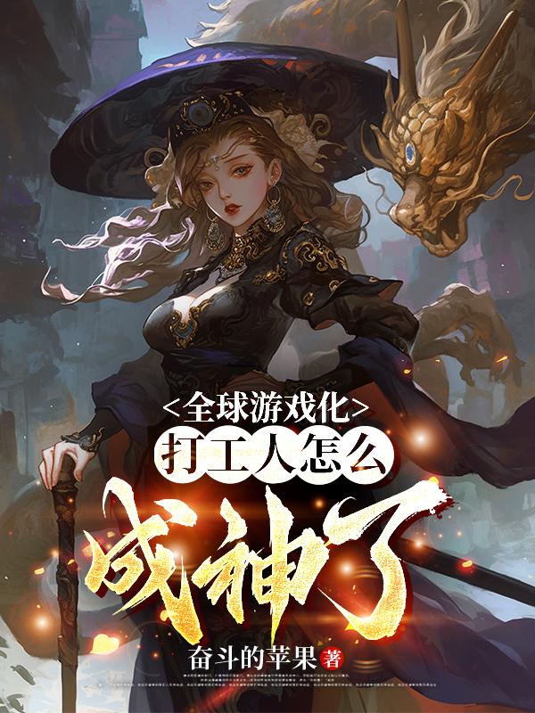 全球游戏化：打工人怎么成神了