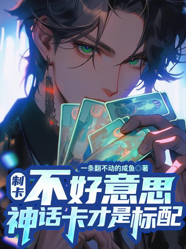 制卡:不好意思,神话卡才是标配