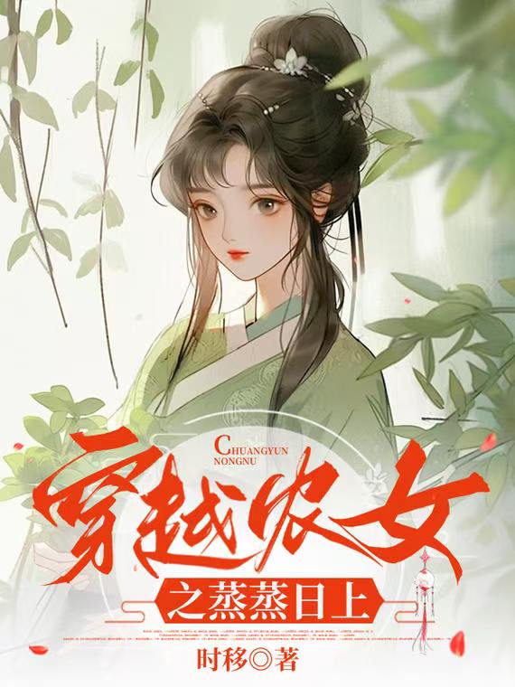 穿越农女之蒸蒸日上