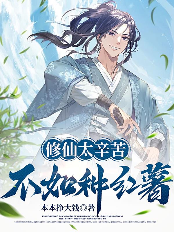 修仙太辛苦,不如种红薯