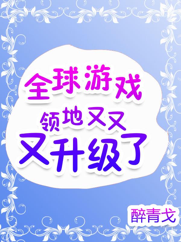 全球游戏:领地又又又升级了