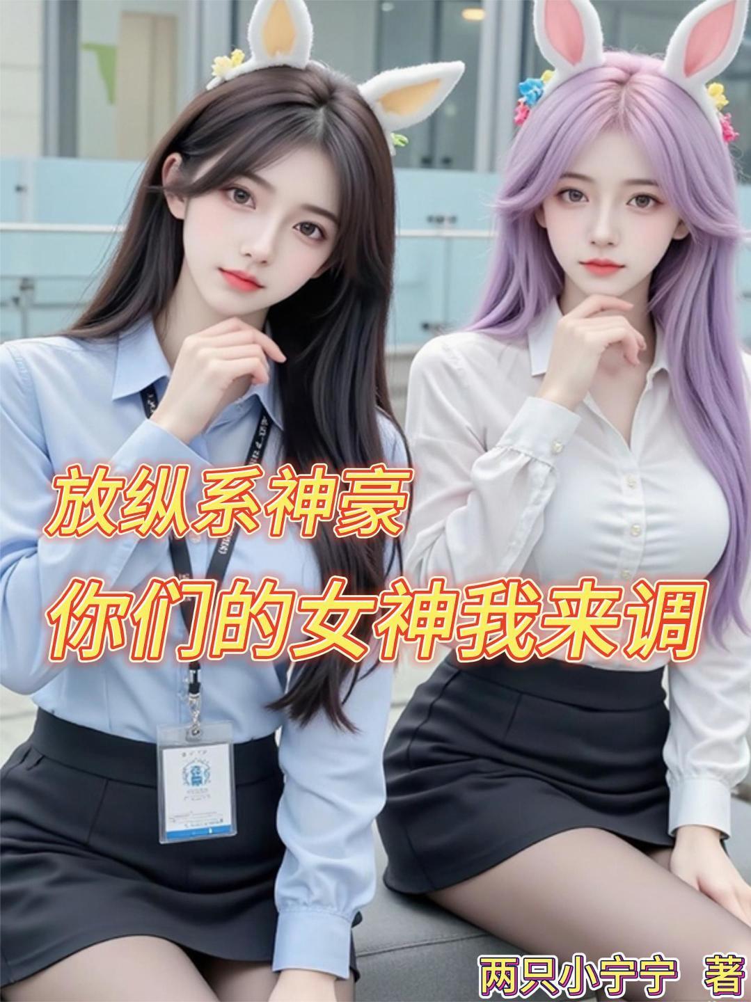 放纵系神豪,你们的女神我来调