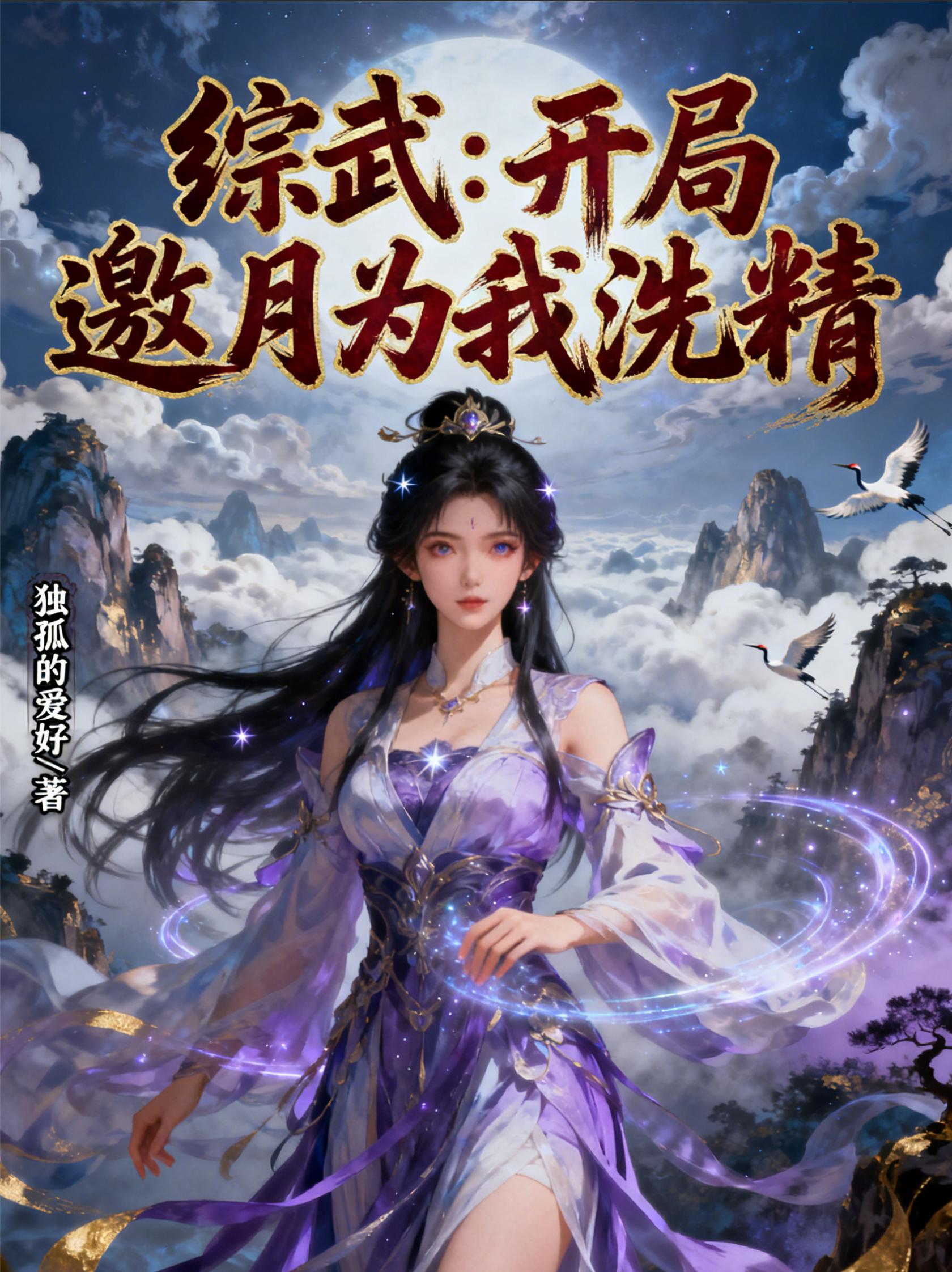 综武:开局邀月为我洗精