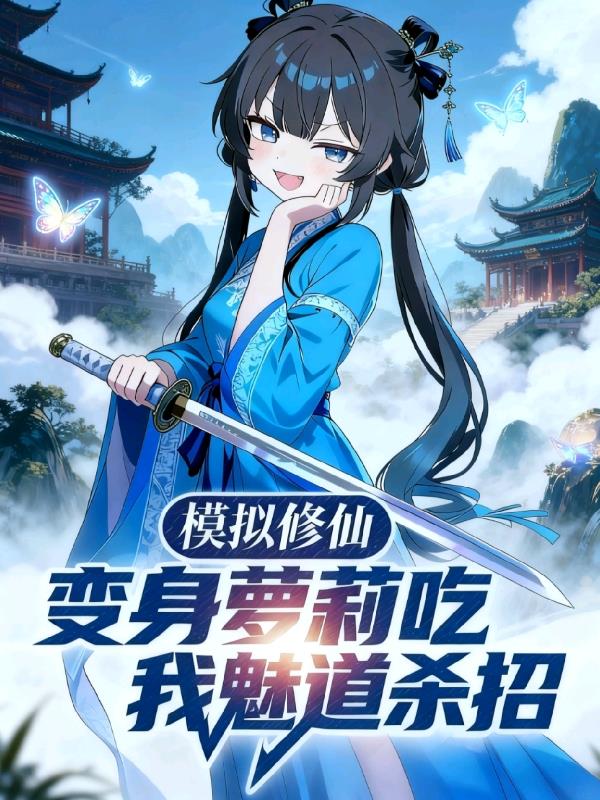 模拟修仙,变身萝莉吃我魅道杀招