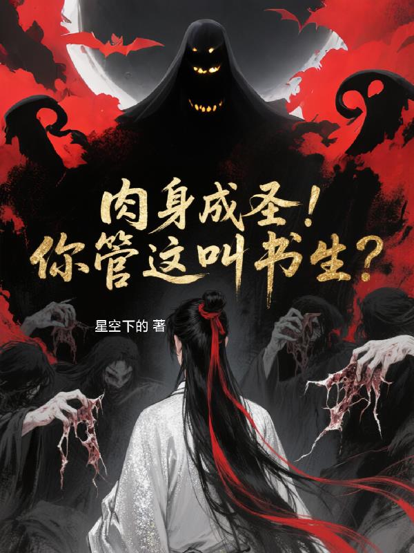 肉身成圣！你管这叫书生？