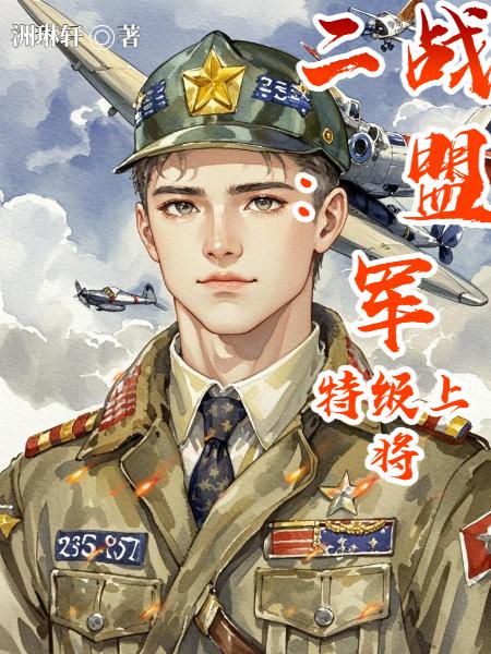 二战:盟军特级上将
