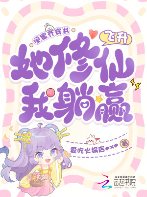 闺蜜齐穿书，她修仙飞升我躺赢