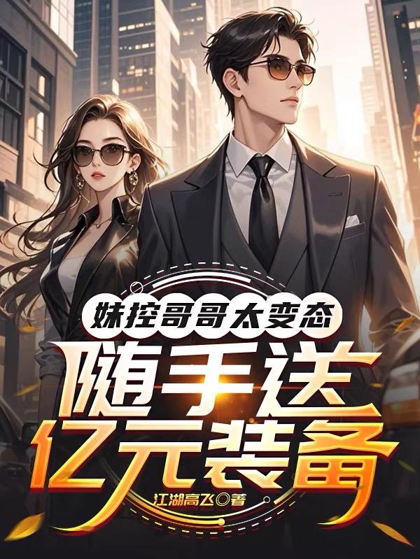 妹控哥哥太变态，随手送亿元装备