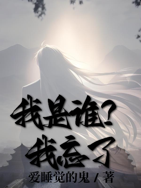 我是谁，我忘了