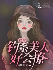 救命！钓系美人好会撩