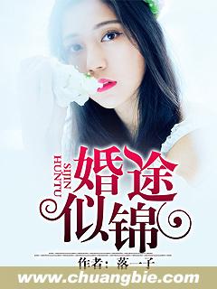 婚途似锦